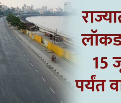 Lockdown Extended - Aapli Mayboli