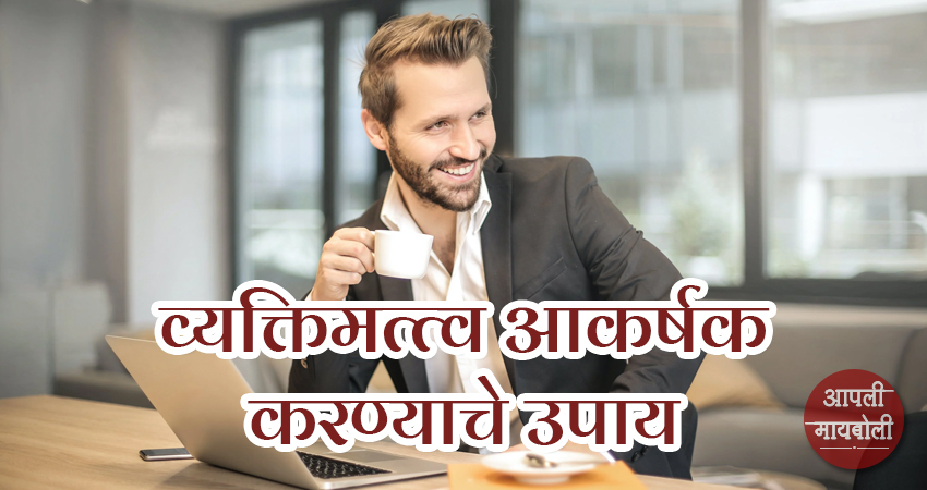 Personality Development Tips | Aapli Mayboli