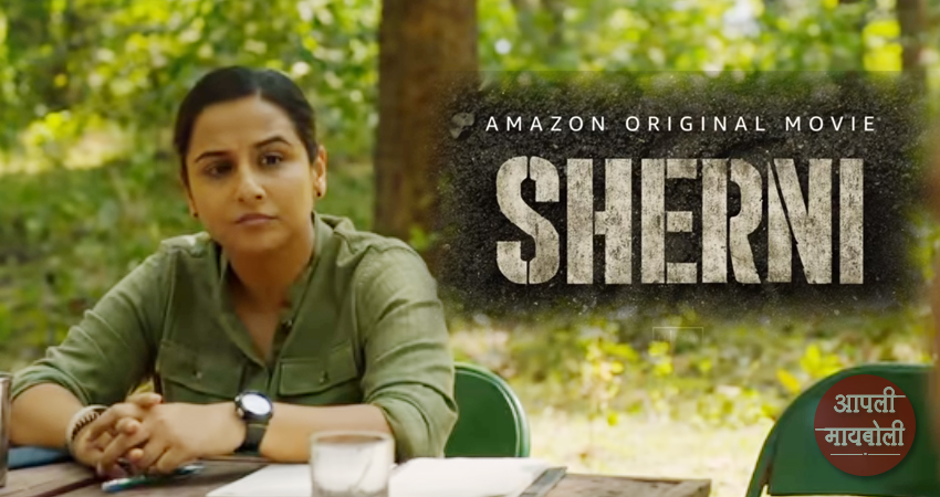 Sherni | Aapli Mayboli