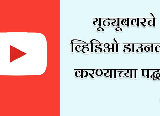 Tricks To Download YouTube Videos | Aapli Mayboli