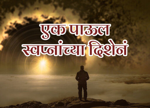 A Step Towards Dreams | Aapli Mayboli