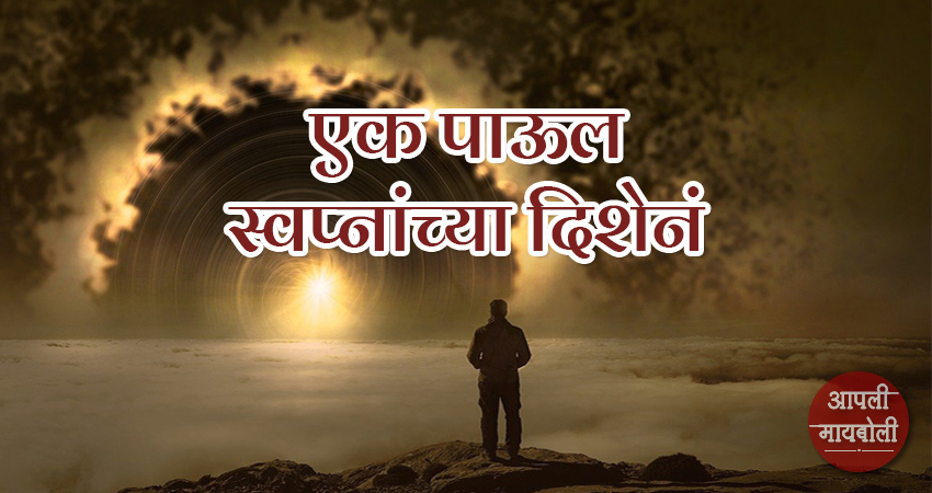 A Step Towards Dreams | Aapli Mayboli