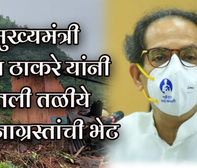 CM Uddhav Thackeray visits Taliye Village