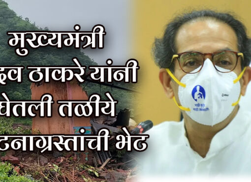 CM Uddhav Thackeray visits Taliye Village