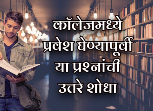 Important College Admission Guidelines | Aapli Mayboli