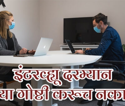 Interview Tips | Aapli Mayboli