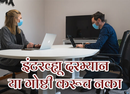 Interview Tips | Aapli Mayboli