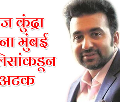 Raj Kundra Has Been Arrested by Mumbai Police | Aapli Mayboli