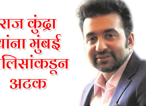 Raj Kundra Has Been Arrested by Mumbai Police | Aapli Mayboli