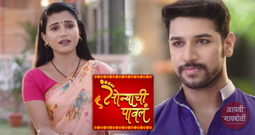 Sonyachi Pawal | Aapli Mayboli