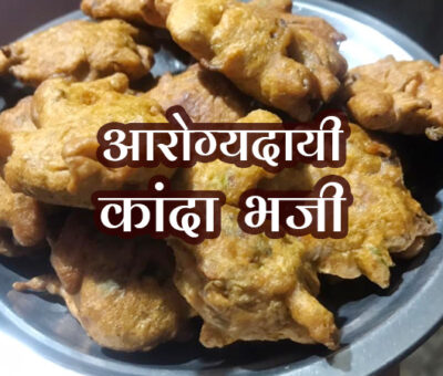 Healthy Kanda Bhaji Recipe | Aapli Mayboli