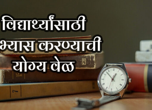 est Time to Study for Students | Aapli Mayboli