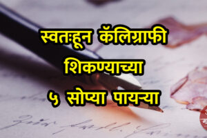 5 Easy Steps to Learn Calligraphy by Yourself | Aapli Mayboli