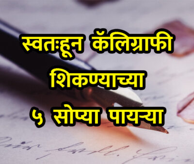 5 Easy Steps to Learn Calligraphy by Yourself | Aapli Mayboli