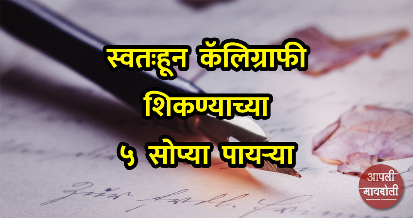 5 Easy Steps to Learn Calligraphy by Yourself | Aapli Mayboli
