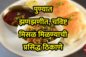 Famous Places for Teasty and Best Quality Misal Pav in Pune | Aapli Mayboli