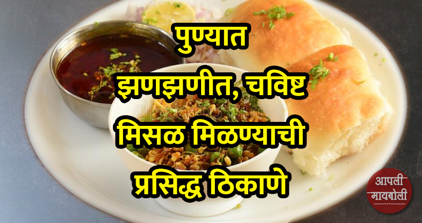 Famous Places for Teasty and Best Quality Misal Pav in Pune | Aapli Mayboli