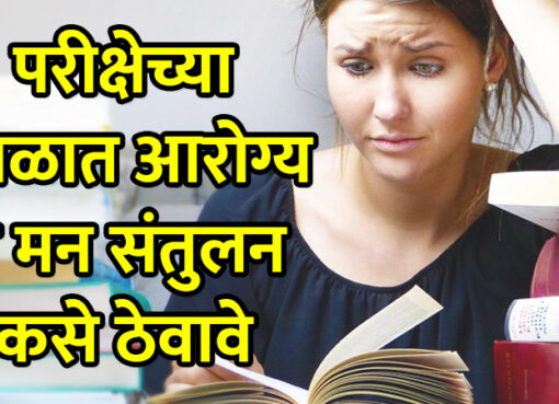 How to Keep Balance Health and Mind during Exam Period | Aapli Mayboli