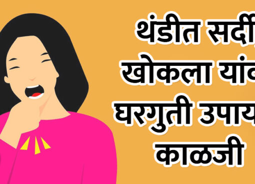 Simple Homemade Remedies for Cold and Cough in Winters | Aapli Mayboli