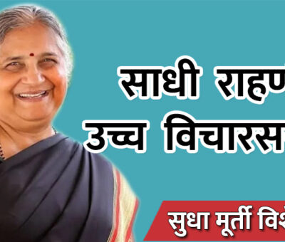 Simple Living High Thinking - Sudha Murty | Aapli Mayboli