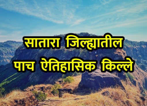 Historical Forts in Satara | Aapli Mayboli