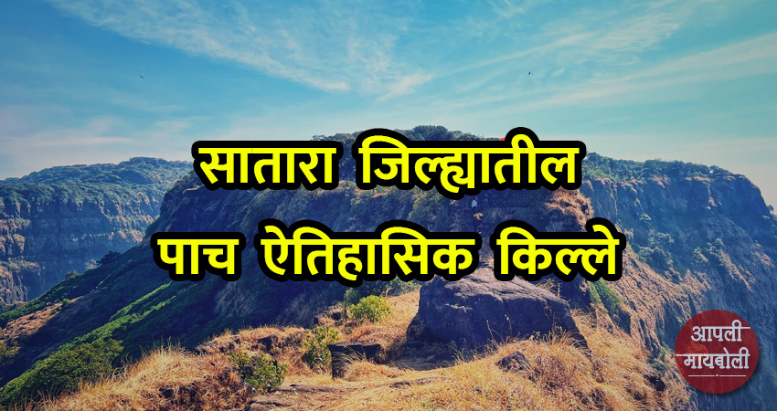 Historical Forts in Satara | Aapli Mayboli