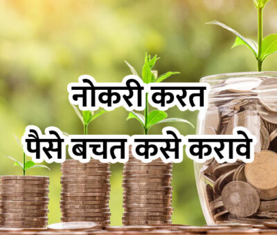 How to Save Money while doing a Job | Aapli Mayboli