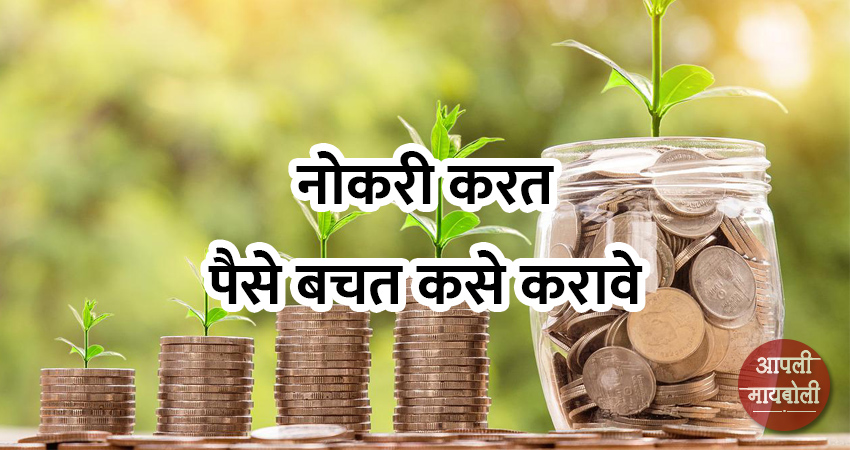 How to Save Money while doing a Job | Aapli Mayboli