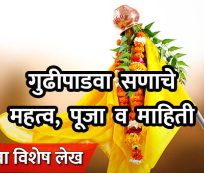 Importance of Gudi Padwa Festival | Aapli Mayboli