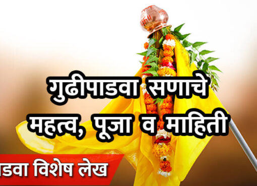 Importance of Gudi Padwa Festival | Aapli Mayboli