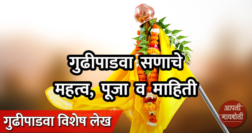Importance of Gudi Padwa Festival | Aapli Mayboli