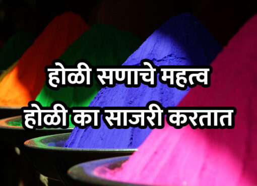 Importance of Holi Festival | Aapli Mayboli