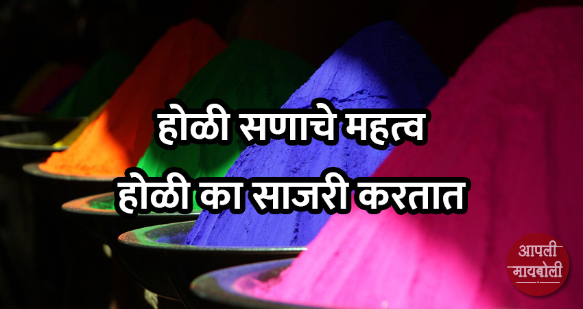 Importance of Holi Festival | Aapli Mayboli