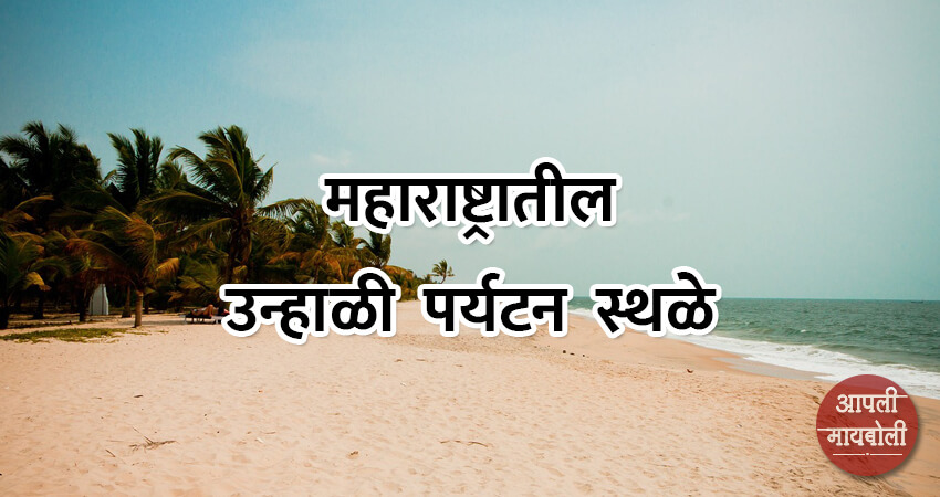 Best Summer Tourist Places in Maharashtra | Aapli Mayboli