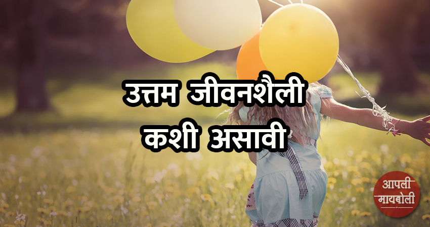 How to make a good Lifestyle | Aapli Mayboli