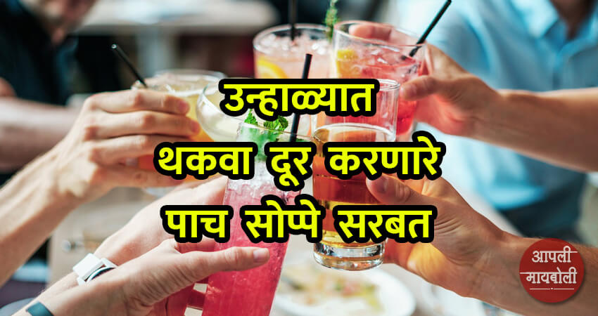 Simple Syrups to beat Summer Fatigue | Aapli Mayboli