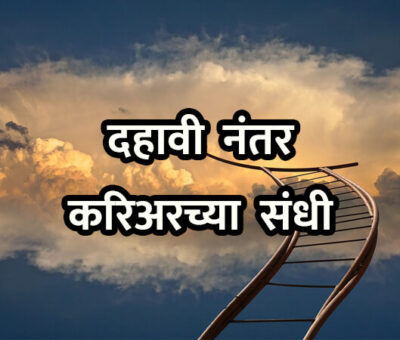 Career Opportunities after 10th in Marathi | Aapli Mayboli