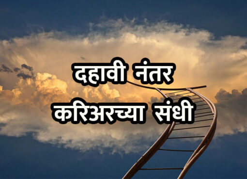Career Opportunities after 10th in Marathi | Aapli Mayboli