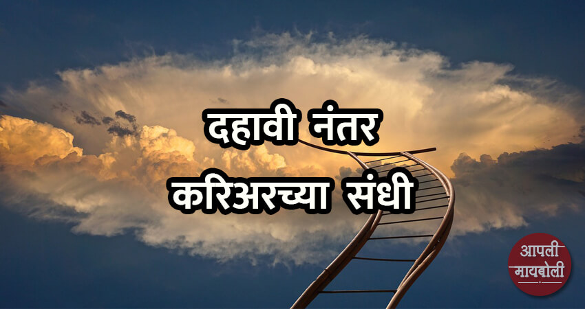 Career Opportunities after 10th in Marathi | Aapli Mayboli