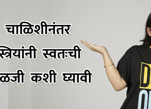 Health Tips for Womens after Fourty | Aapli Mayboli