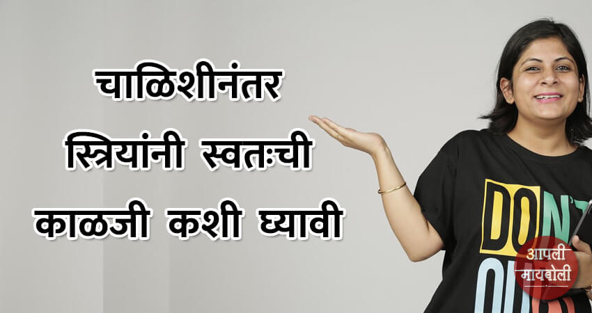 Health Tips for Womens after Fourty | Aapli Mayboli