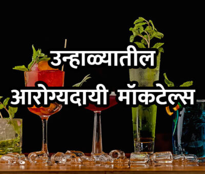 Healthy Summer Mocktails in Marathi | Aapli Mayboli