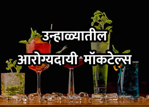 Healthy Summer Mocktails in Marathi | Aapli Mayboli