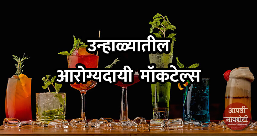 Healthy Summer Mocktails in Marathi | Aapli Mayboli