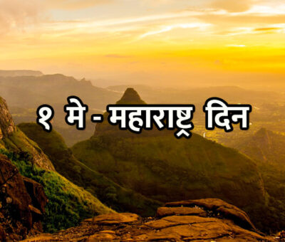 Why We Celebrate Maharashtra Din | Aapli Mayboli
