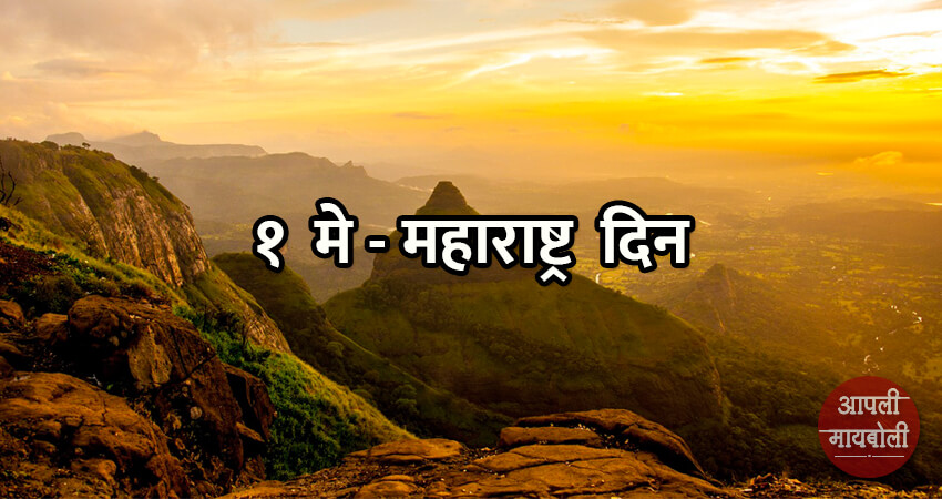 Why We Celebrate Maharashtra Din | Aapli Mayboli