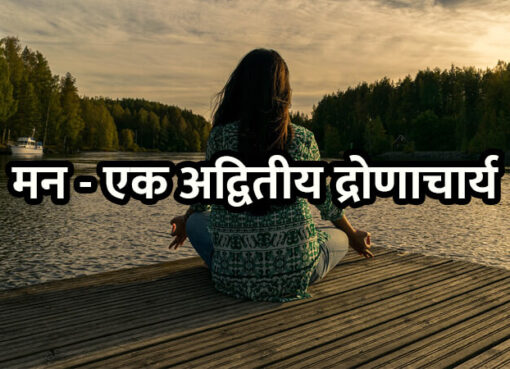 Man - Ek Adwitiya Dronacharya | Aapli Mayboli