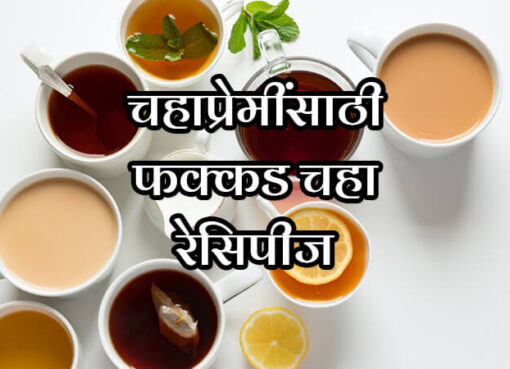 Best Tea Recipes for Tea Lovers | Aapli Mayboli