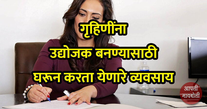 Women Business from home to become entrepreneur | Aapli Mayboli