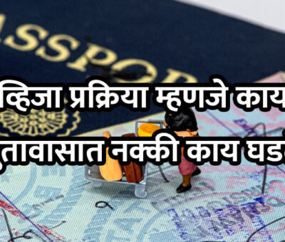 What is Visa Processing - What Happens in the Embassy | Aapli Mayboli